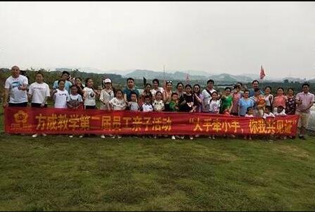 方成教學(xué)第二屆員工親子活動(dòng)——“大手牽小手，你我共見證”