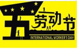 方成教學(xué)2016 年五一勞動(dòng)節(jié)放假通知 祝大家假期愉快！