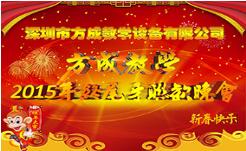 情聚方成 感謝有你 2015年終晚會(huì)隆重謝幕 祝全國人民新年快樂！